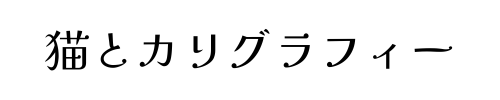 猫とカリグラフィー